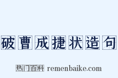 破曹成捷状造句是什么意思的图片